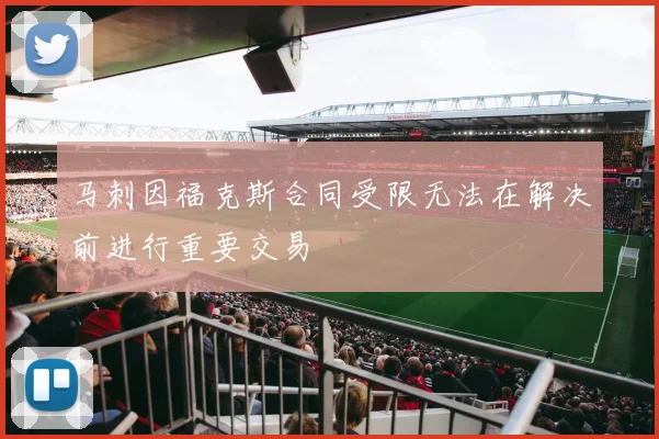 马刺因福克斯合同受限无法在解决前进行重要交易