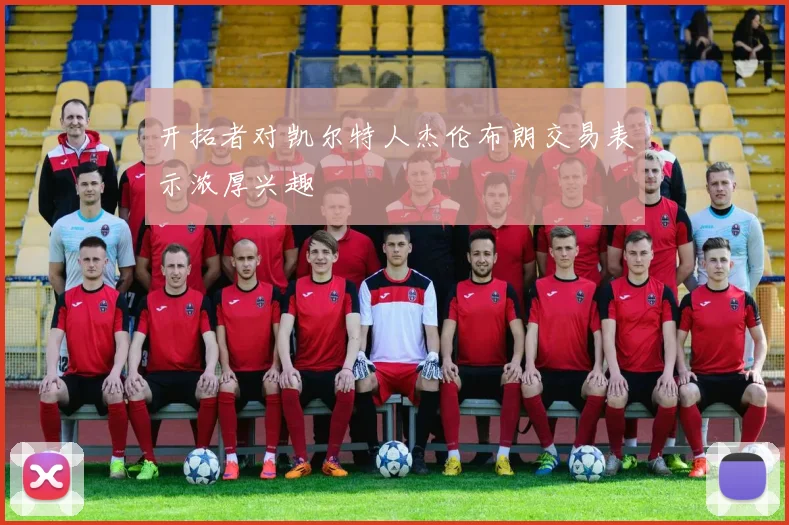 开拓者对凯尔特人杰伦布朗交易表示浓厚兴趣