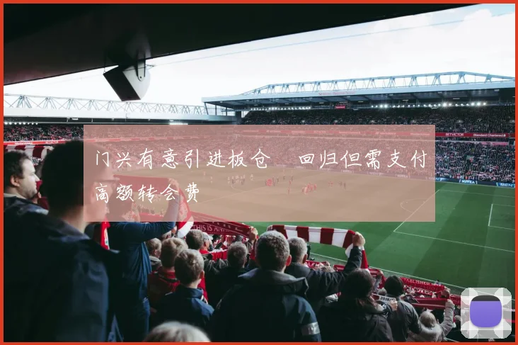 门兴有意引进板仓滉回归但需支付高额转会费