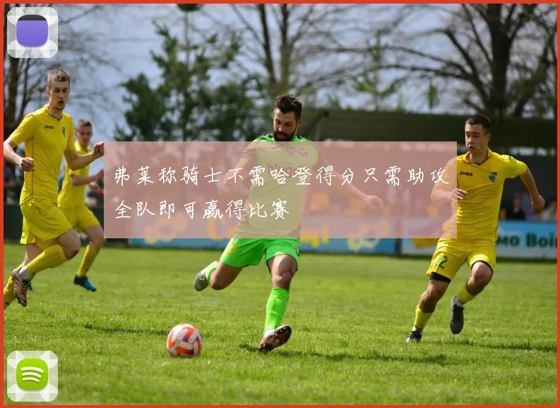弗莱称骑士不需哈登得分只需助攻全队即可赢得比赛